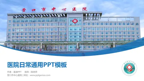 营口市中心医院医院简介/日常通用PPT模板