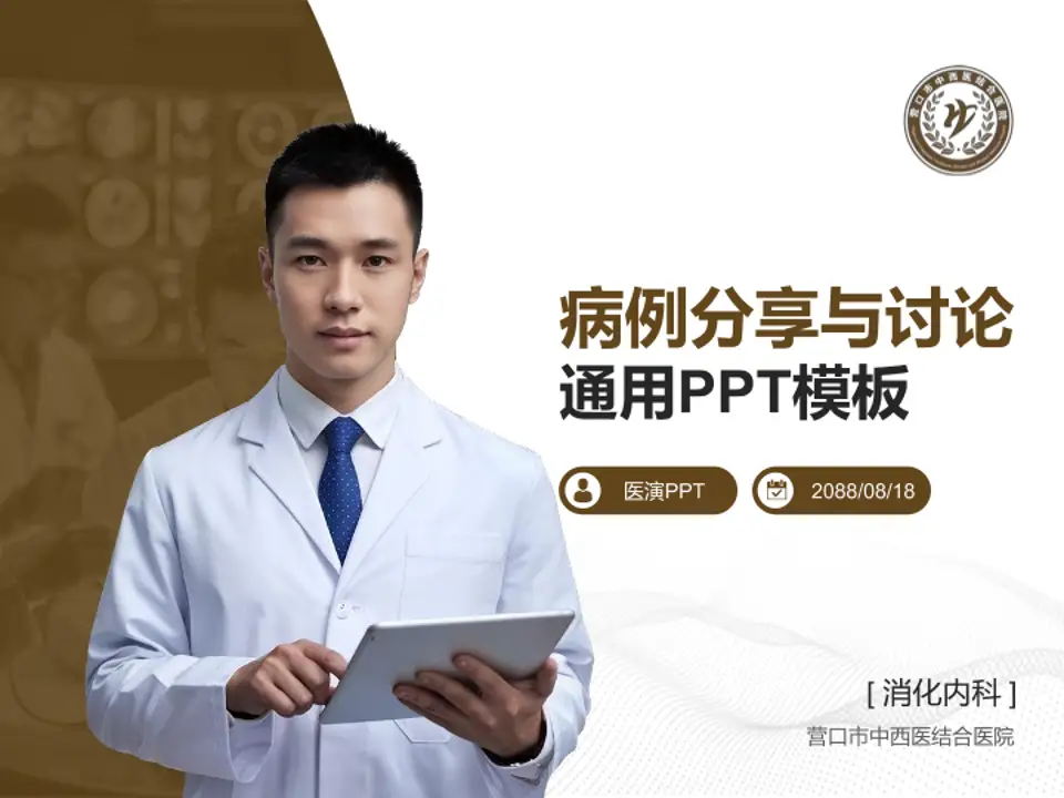 营口市中西医结合医院病例分享与讨论PPT模板4:3格式PPT封面效果预览图