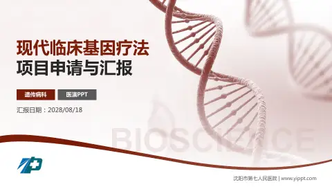 沈阳市第七人民医院项目申请与汇报PPT模板
