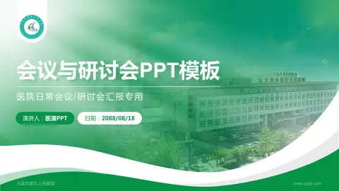 大连市第五人民医院会议与研讨会PPT模板