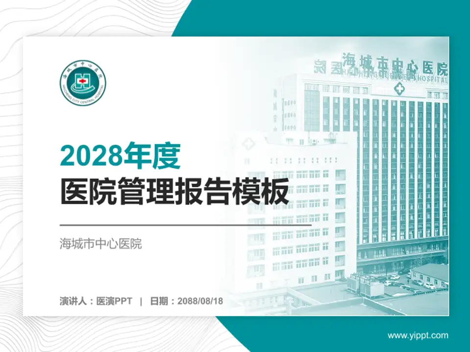 海城市中心医院医院管理报告PPT模板4:3格式PPT封面效果预览图