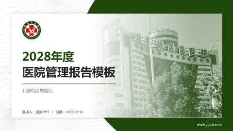 北部战区总医院医院管理报告PPT模板