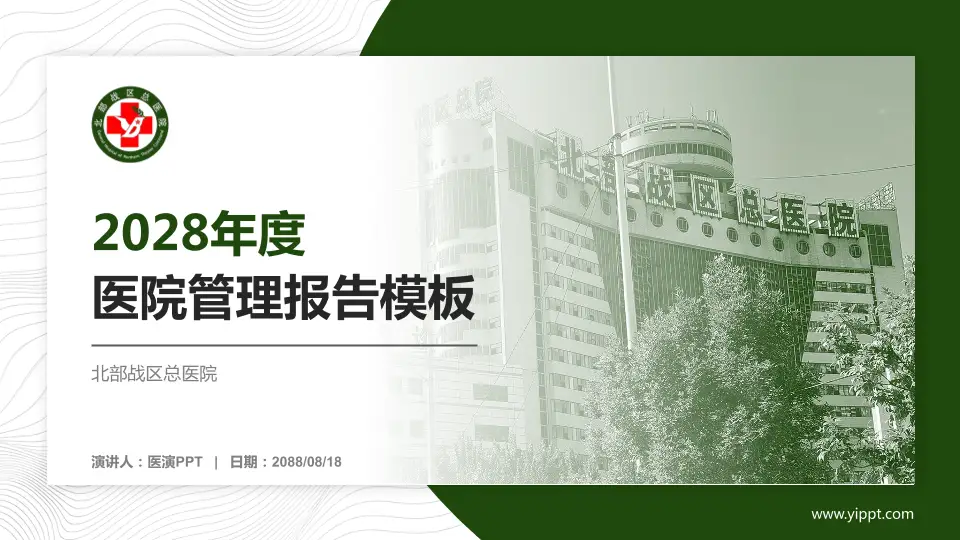 北部战区总医院医院管理报告PPT模板16:9格式PPT封面效果预览图