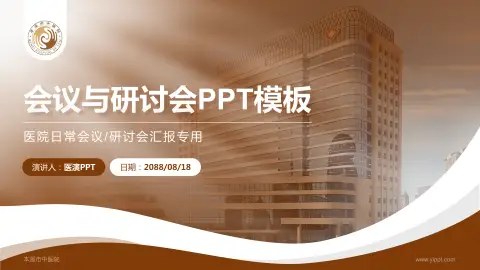 本溪市中医院会议与研讨会PPT模板