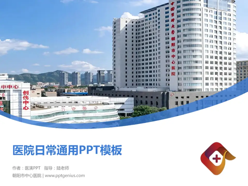 朝阳市中心医院医院简介/日常通用PPT模板4:3格式PPT封面效果预览图