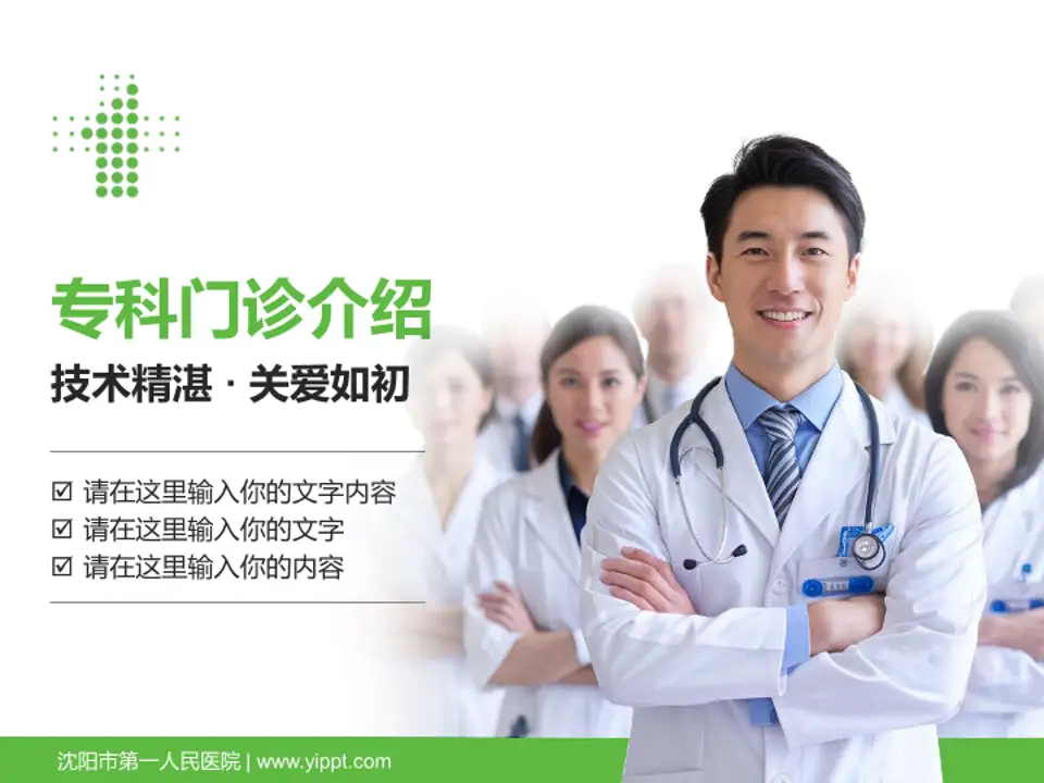 沈阳市第一人民医院科室介绍与推广PPT模板4:3格式PPT封面效果预览图