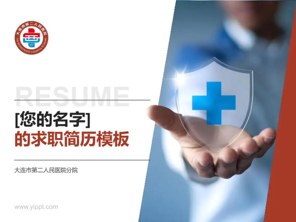 大连市第二人民医院分院个人求职应聘简历PPT模板4:3格式PPT封面效果预览图