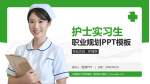 中国医科大学附属第一医院鞍山医院护理专业职业生涯规划PPT模板_幻灯片封面预览图