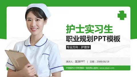 中国医科大学附属第一医院鞍山医院护理专业职业生涯规划PPT模板