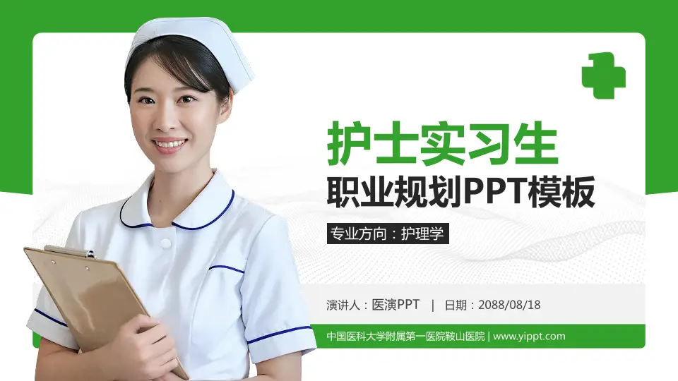 中国医科大学附属第一医院鞍山医院护理专业职业生涯规划PPT模板16:9格式PPT封面效果预览图
