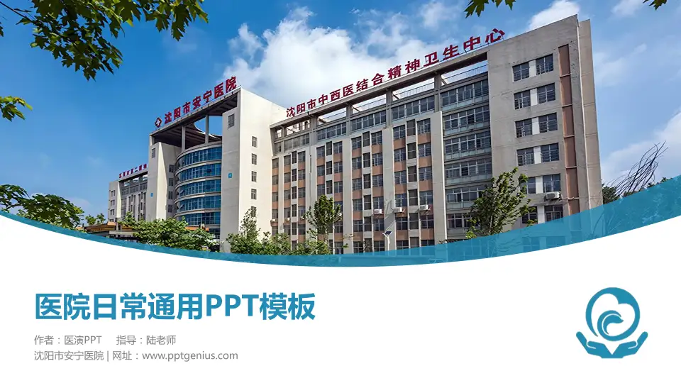 沈阳市安宁医院医院简介/日常通用PPT模板16:9格式PPT封面效果预览图