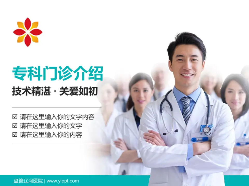 盘锦辽河医院科室介绍与推广PPT模板4:3格式PPT封面效果预览图