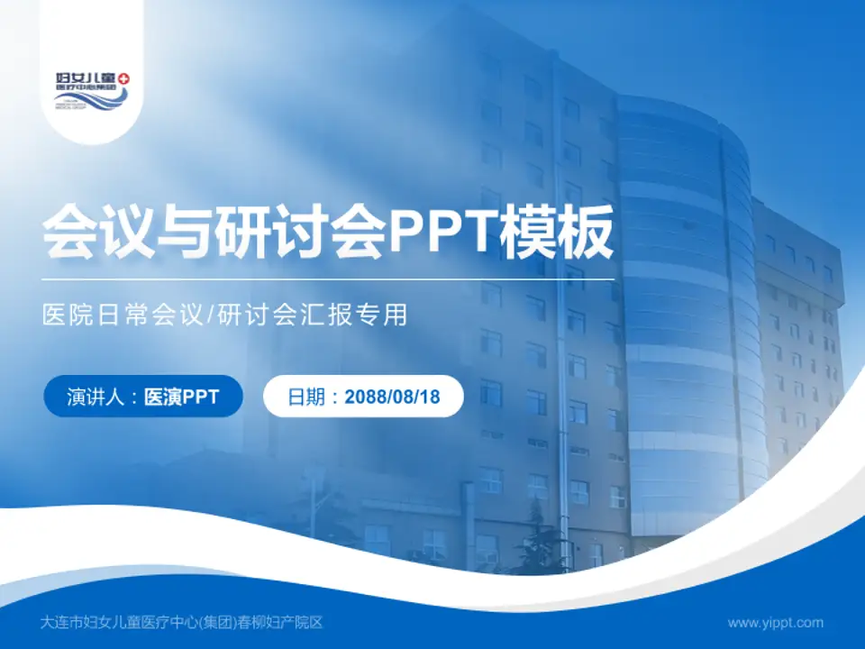 大连市妇女儿童医疗中心(集团)春柳妇产院区会议与研讨会PPT模板4:3格式PPT封面效果预览图