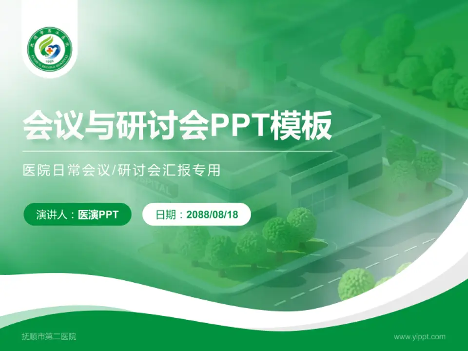 抚顺市第二医院会议与研讨会PPT模板4:3格式PPT封面效果预览图