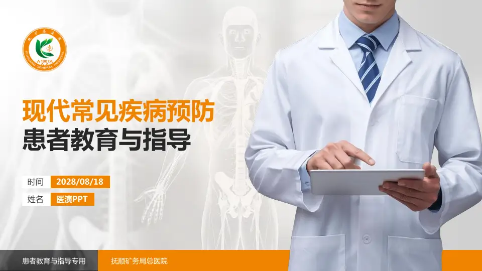 抚顺矿务局总医院患者教育与指导PPT模板16:9格式PPT封面效果预览图