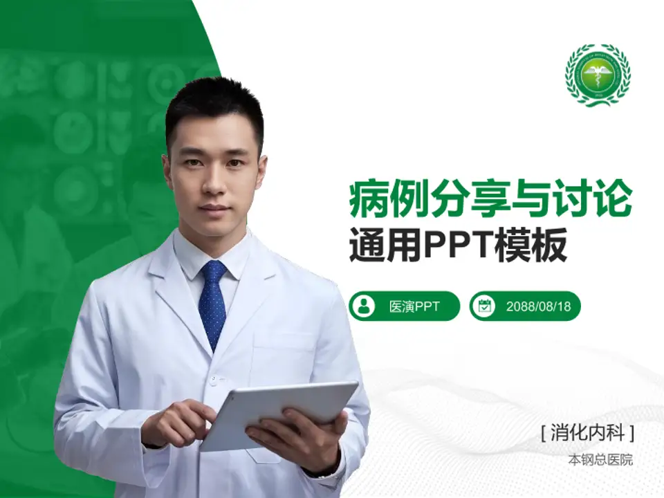 本钢总医院病例分享与讨论PPT模板4:3格式PPT封面效果预览图