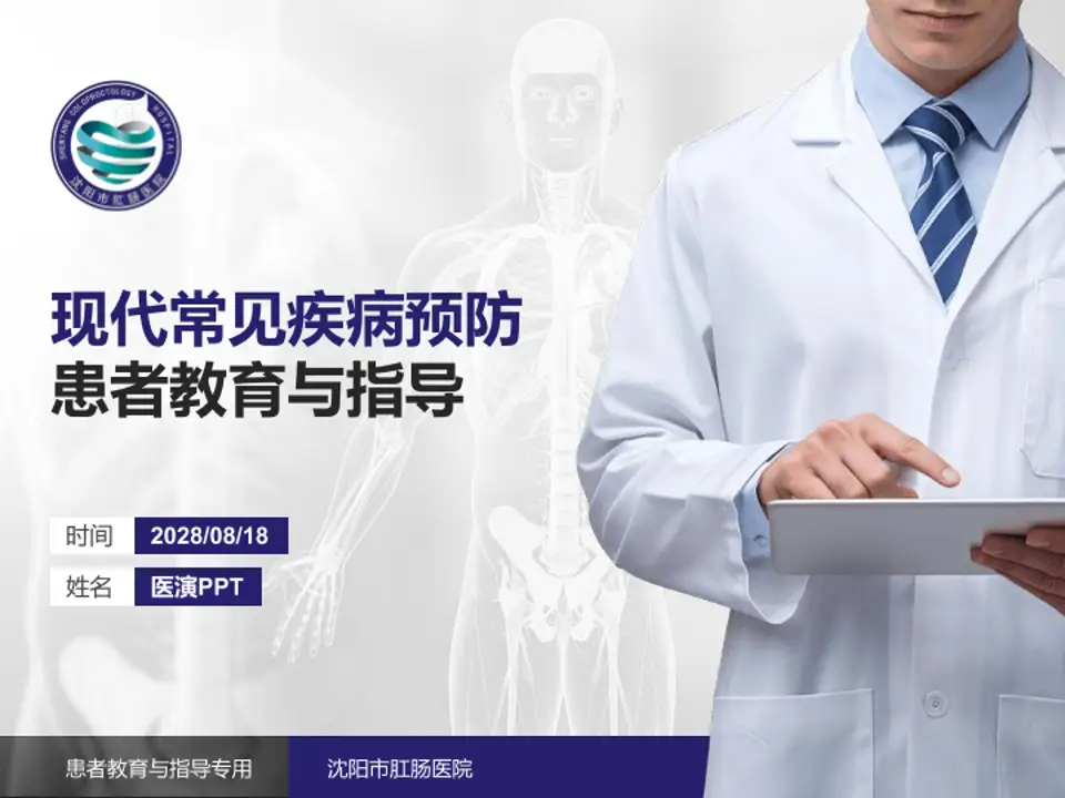 沈阳市肛肠医院患者教育与指导PPT模板4:3格式PPT封面效果预览图