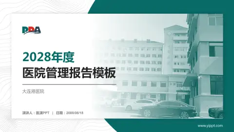 大连港医院医院管理报告PPT模板