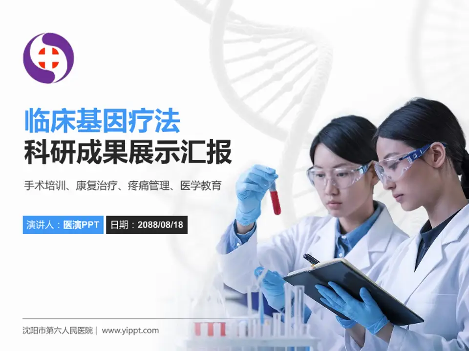 沈阳市第六人民医院科研成果展示PPT模板4:3格式PPT封面效果预览图