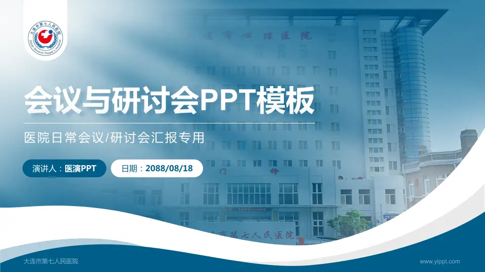 大连市第七人民医院会议与研讨会PPT模板16:9格式PPT封面效果预览图