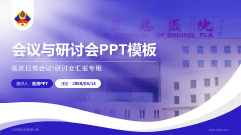 北京军区总医院分院会议与研讨会PPT模板