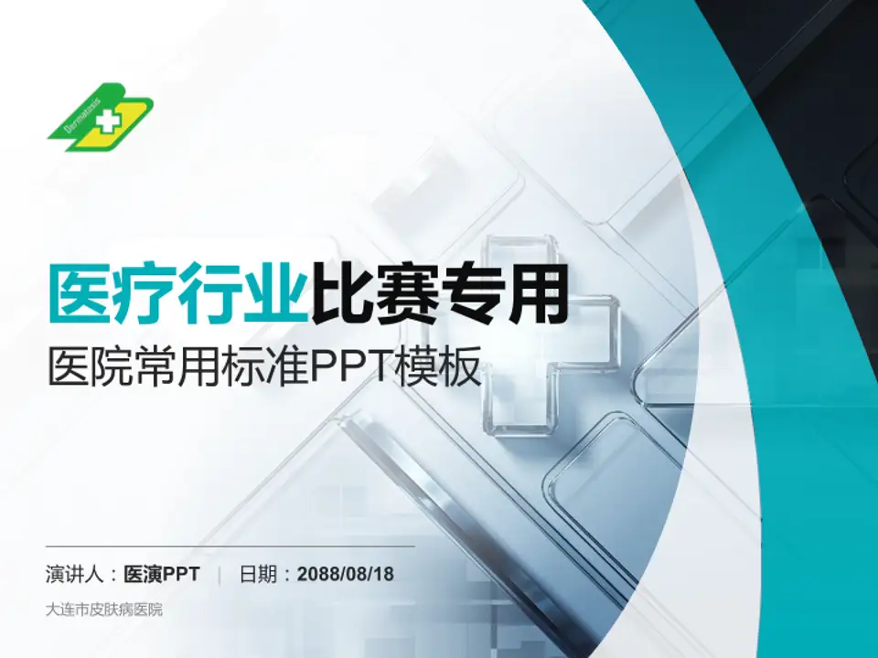 大连市皮肤病医院医疗行业比赛专用PPT模板4:3格式PPT封面效果预览图