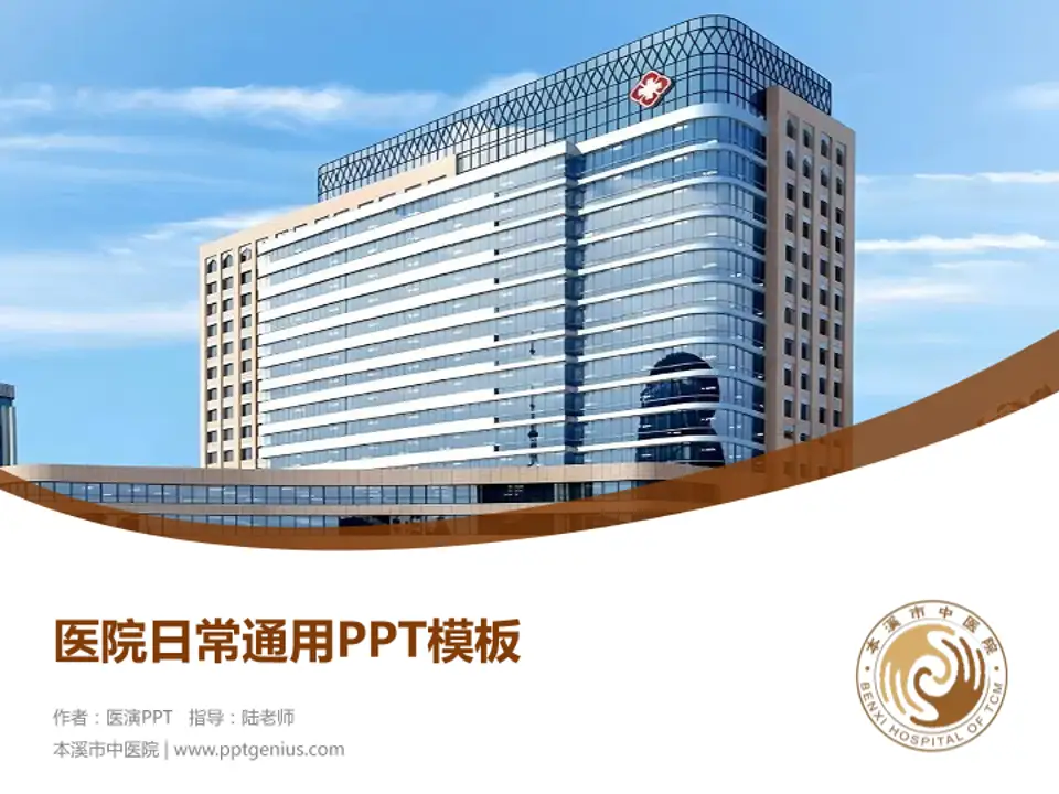 本溪市中医院医院简介/日常通用PPT模板4:3格式PPT封面效果预览图