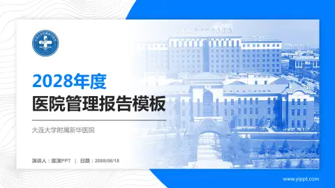 大连大学附属新华医院医院管理报告PPT模板