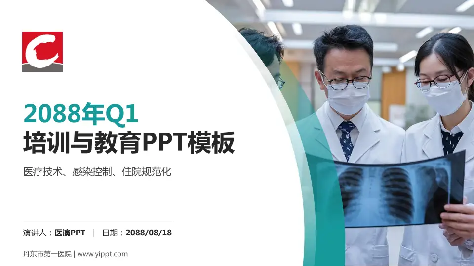 丹东市第一医院培训与教育PPT模板16:9格式PPT封面效果预览图