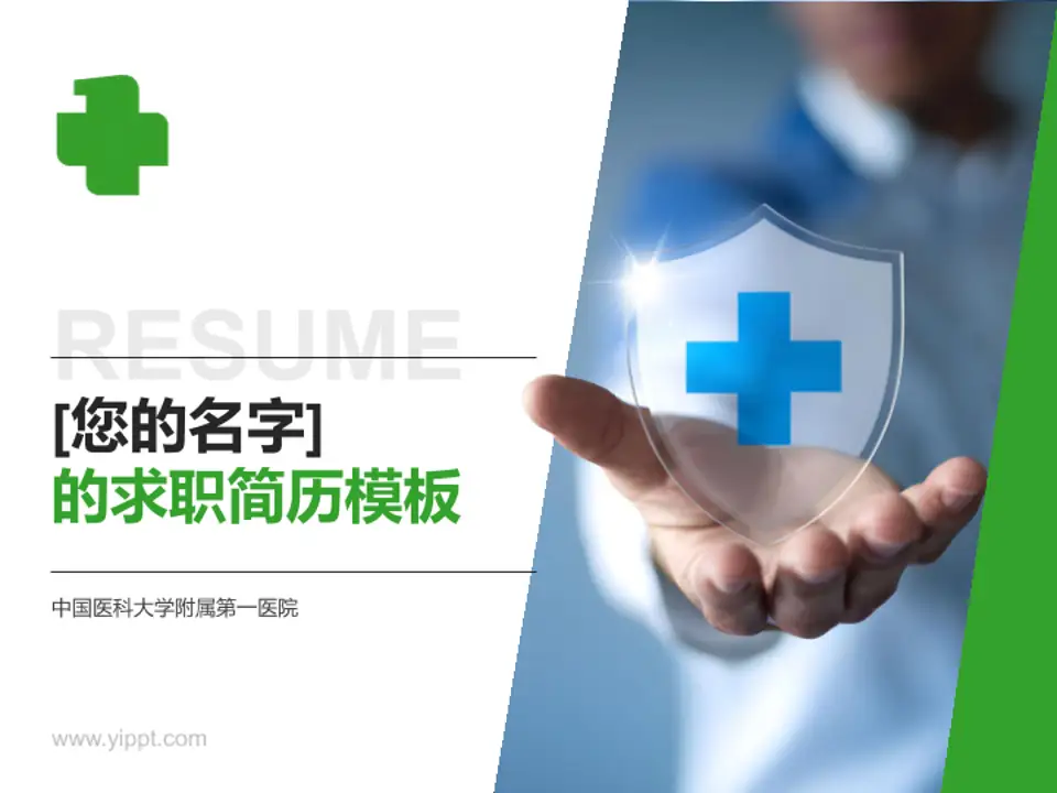 中国医科大学附属第一医院个人求职应聘简历PPT模板4:3格式PPT封面效果预览图