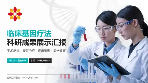 盘锦辽河医院科研成果展示PPT模板