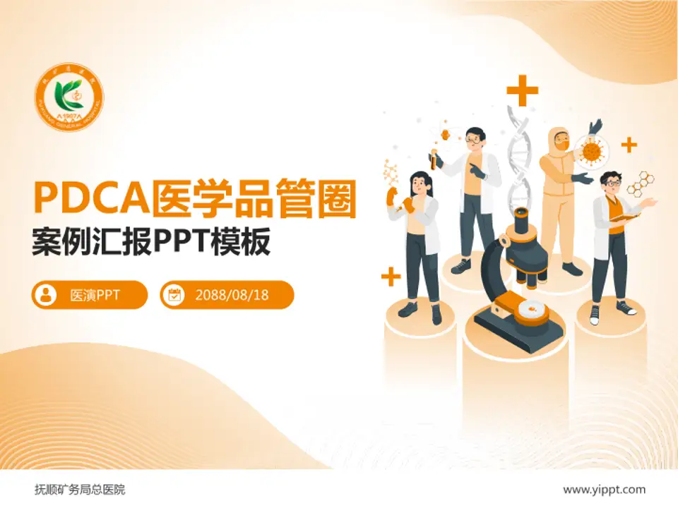 抚顺矿务局总医院品管圈PDCA演示专用PPT模板4:3格式PPT封面效果预览图