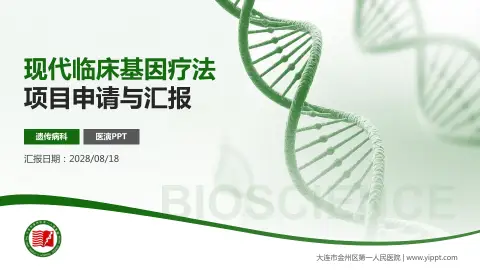 大连市金州区第一人民医院项目申请与汇报PPT模板