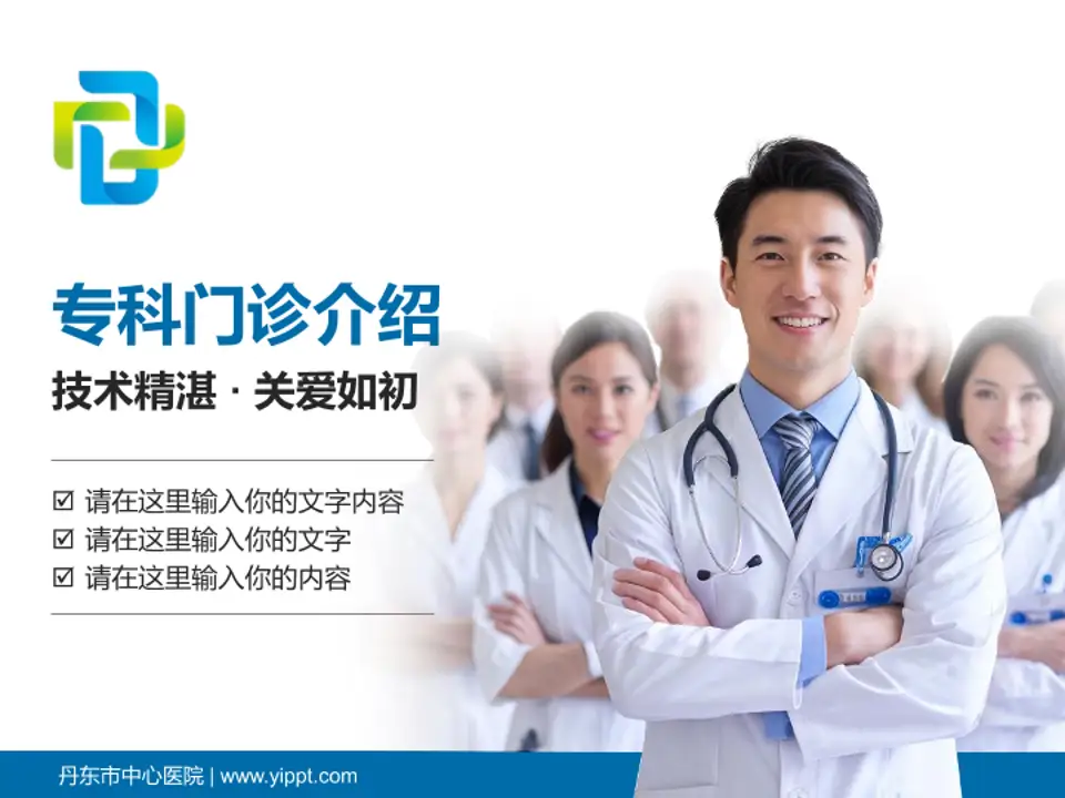 丹东市中心医院科室介绍与推广PPT模板4:3格式PPT封面效果预览图