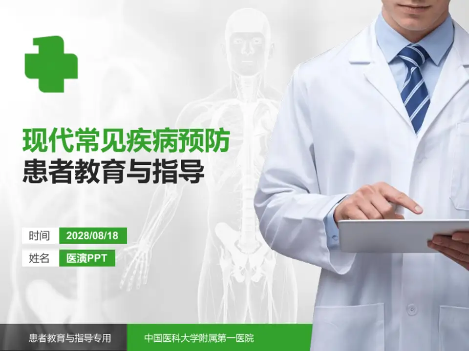 中国医科大学附属第一医院患者教育与指导PPT模板4:3格式PPT封面效果预览图