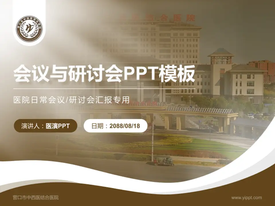 营口市中西医结合医院会议与研讨会PPT模板4:3格式PPT封面效果预览图