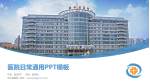 绥中县医院医院简介/日常通用PPT模板_幻灯片封面预览图