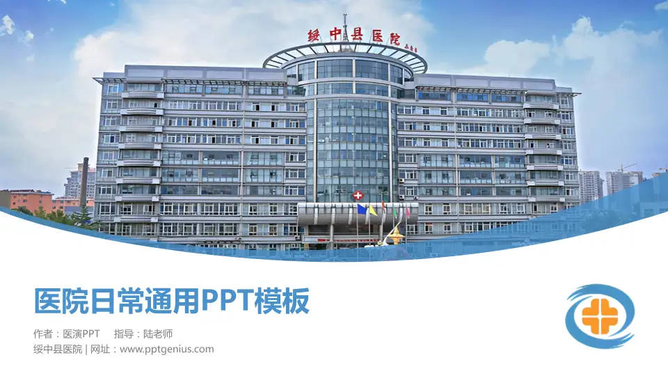 绥中县医院医院简介/日常通用PPT模板16:9格式PPT封面效果预览图