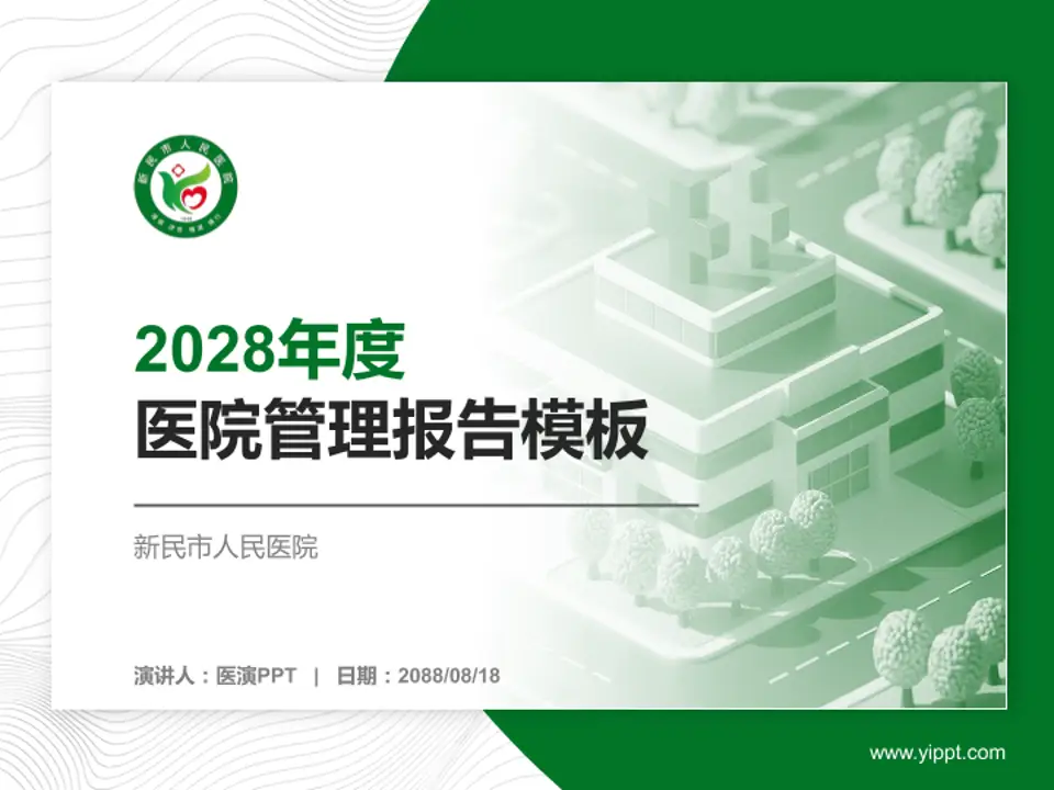 新民市人民医院医院管理报告PPT模板4:3格式PPT封面效果预览图