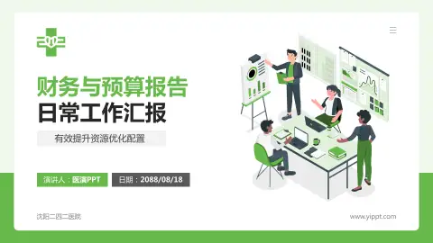 沈阳二四二医院财务与预算报告PPT模板