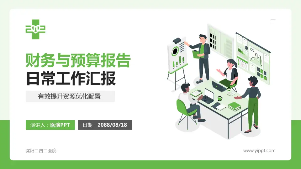 沈阳二四二医院财务与预算报告PPT模板16:9格式PPT封面效果预览图
