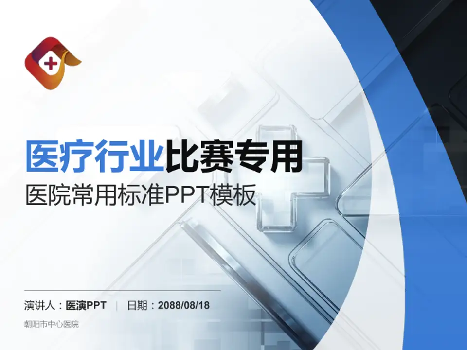朝阳市中心医院医疗行业比赛专用PPT模板4:3格式PPT封面效果预览图