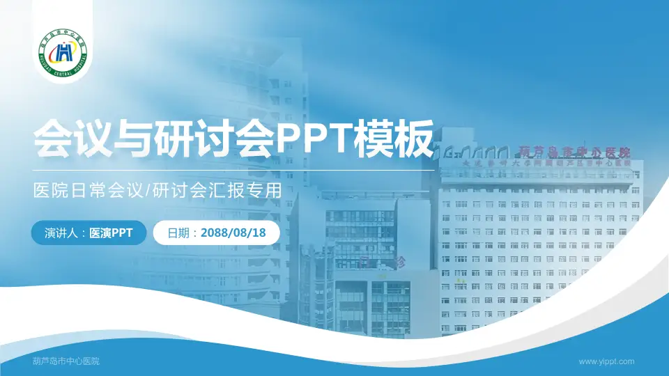 葫芦岛市中心医院会议与研讨会PPT模板16:9格式PPT封面效果预览图