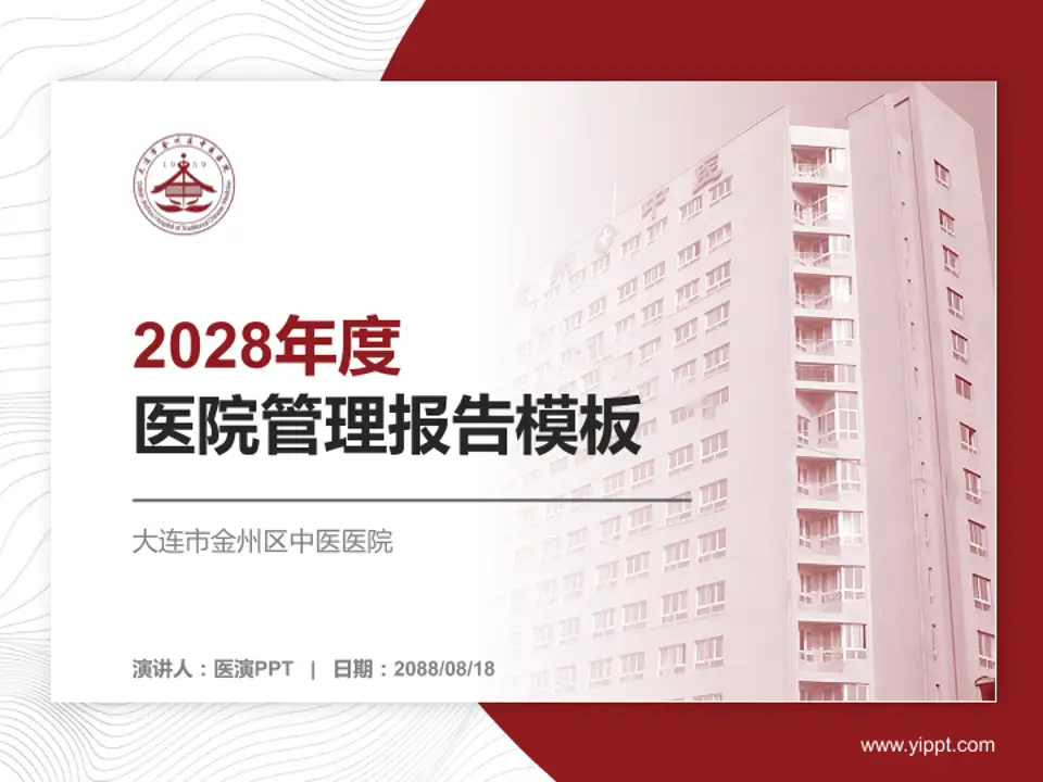 大连市金州区中医医院医院管理报告PPT模板4:3格式PPT封面效果预览图