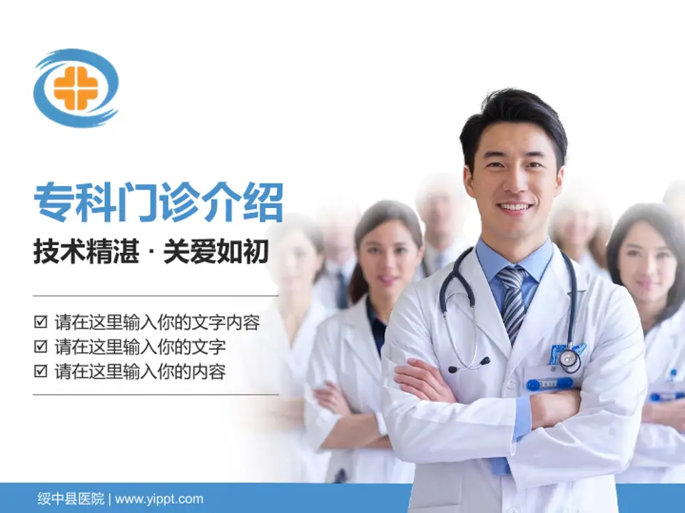 绥中县医院科室介绍与推广PPT模板4:3格式PPT封面效果预览图