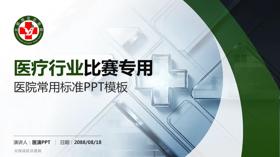 北部战区总医院医疗行业比赛专用PPT模板16:9格式PPT封面效果预览图