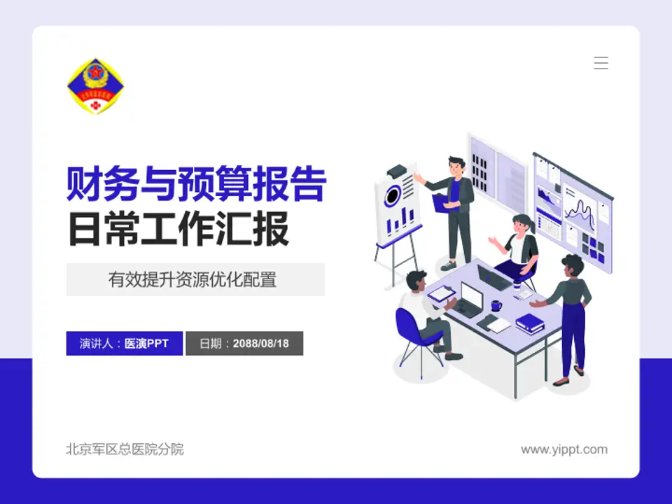 北京军区总医院分院财务与预算报告PPT模板4:3格式PPT封面效果预览图