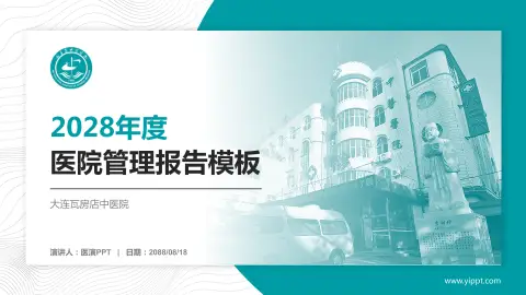 大连瓦房店中医院医院管理报告PPT模板
