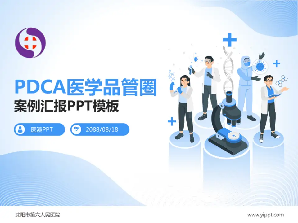 沈阳市第六人民医院品管圈PDCA演示专用PPT模板4:3格式PPT封面效果预览图