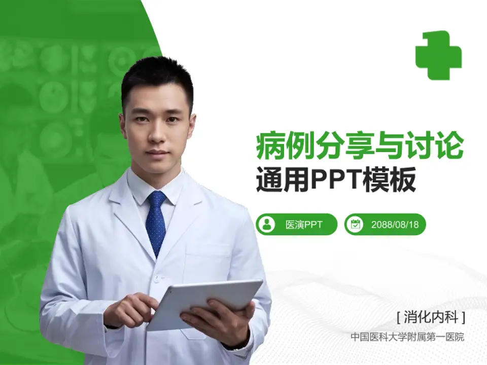 中国医科大学附属第一医院病例分享与讨论PPT模板4:3格式PPT封面效果预览图